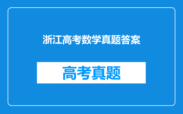 浙江高考数学真题答案