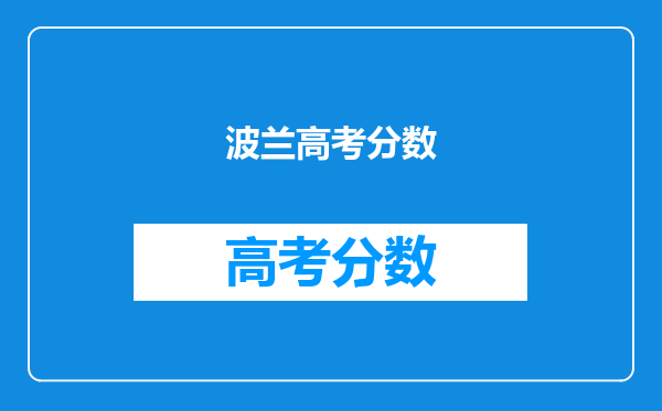 波兰高考分数