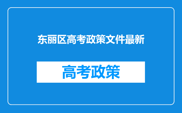 东丽区高考政策文件最新