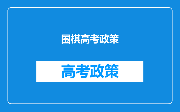 围棋高考政策