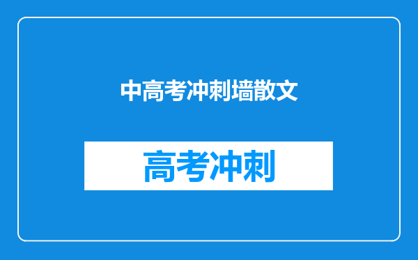 中高考冲刺墙散文