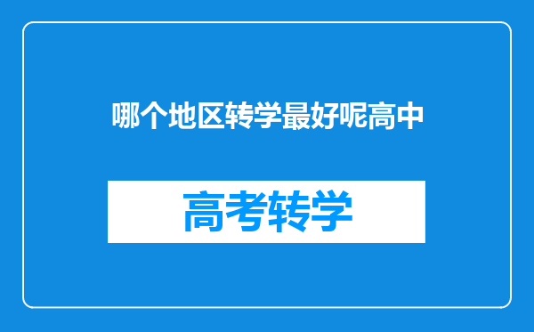 哪个地区转学最好呢高中