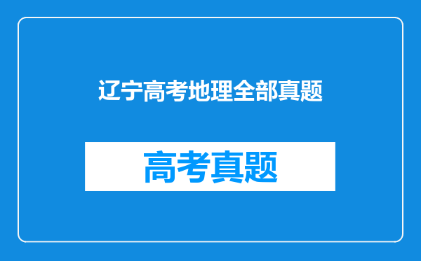 辽宁高考地理全部真题