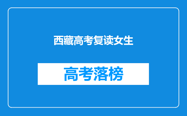 西藏高考复读女生