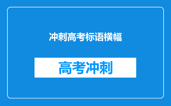 冲刺高考标语横幅