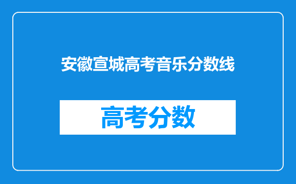 安徽宣城高考音乐分数线