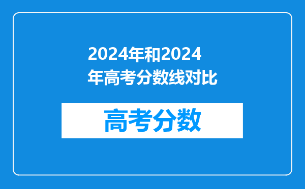 2024年和2024年高考分数线对比