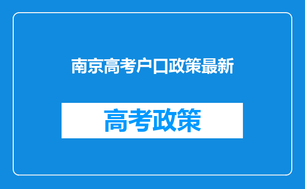 南京高考户口政策最新