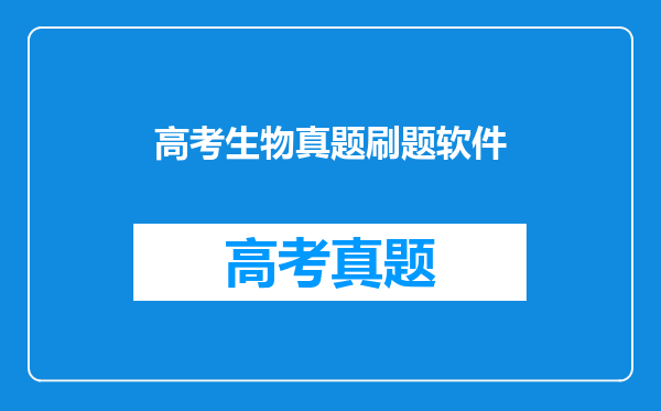 高考生物真题刷题软件