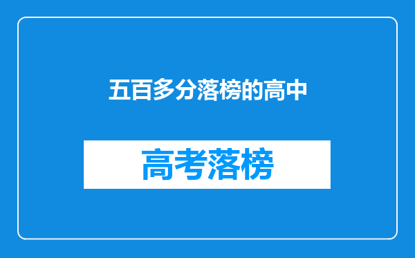 五百多分落榜的高中