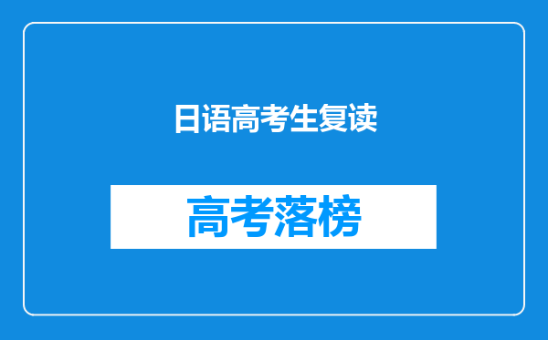 日语高考生复读
