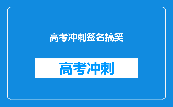 高考冲刺签名搞笑