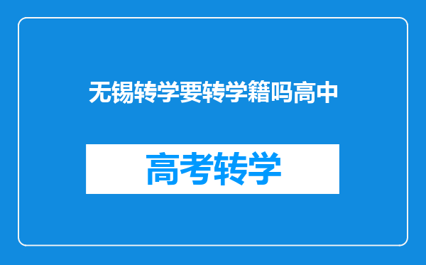 无锡转学要转学籍吗高中