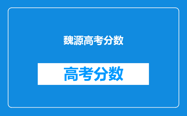 魏源高考分数