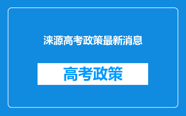 涞源高考政策最新消息