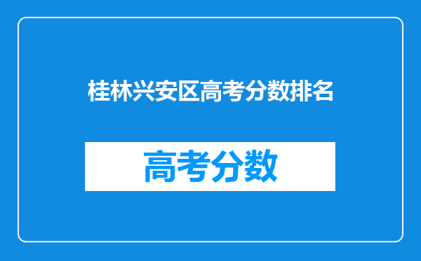 桂林兴安区高考分数排名
