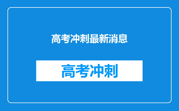 高考冲刺最新消息