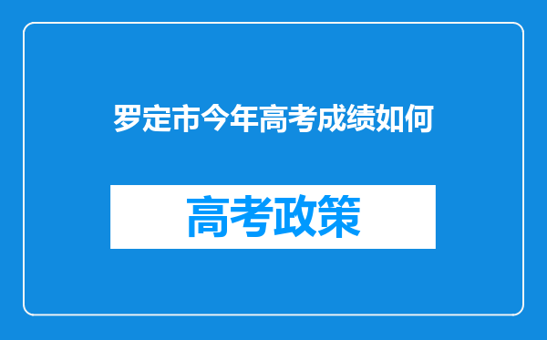 罗定市今年高考成绩如何