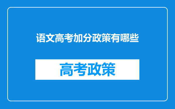 语文高考加分政策有哪些