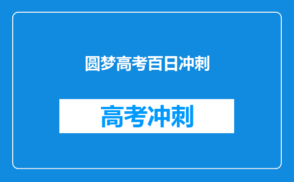 圆梦高考百日冲刺