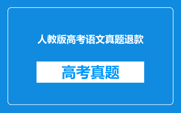 人教版高考语文真题退款
