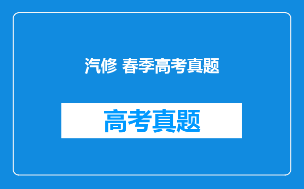 汽修 春季高考真题
