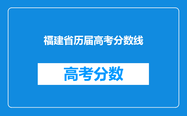 福建省历届高考分数线