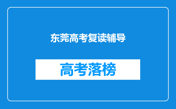 东莞高考复读辅导