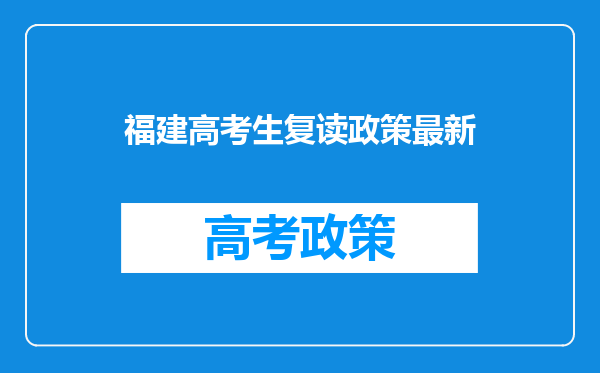 福建高考生复读政策最新