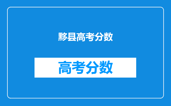 黟县高考分数