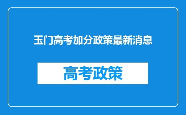 玉门高考加分政策最新消息