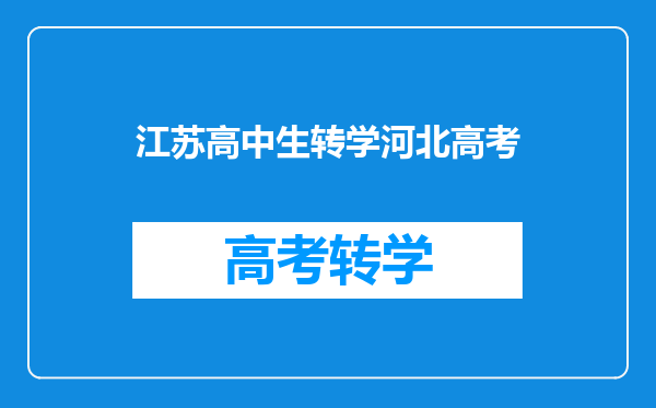 江苏高中生转学河北高考