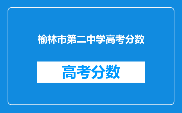 榆林市第二中学高考分数