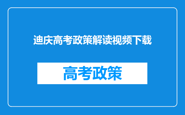 迪庆高考政策解读视频下载