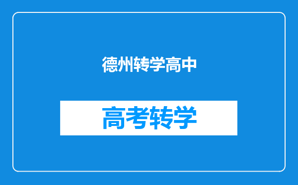 德州转学高中