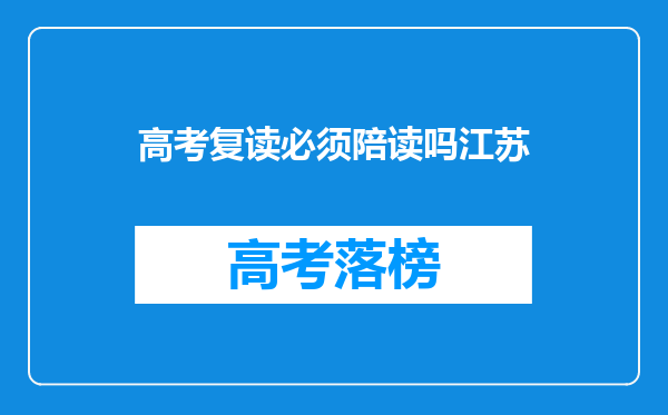 高考复读必须陪读吗江苏