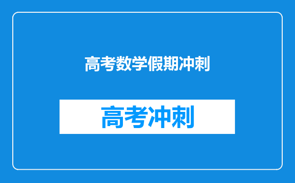 高考数学假期冲刺