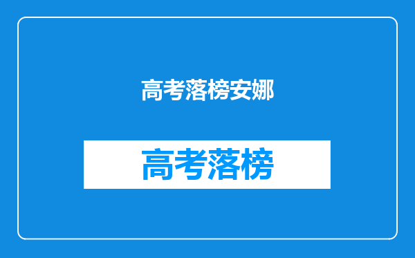 高考落榜安娜