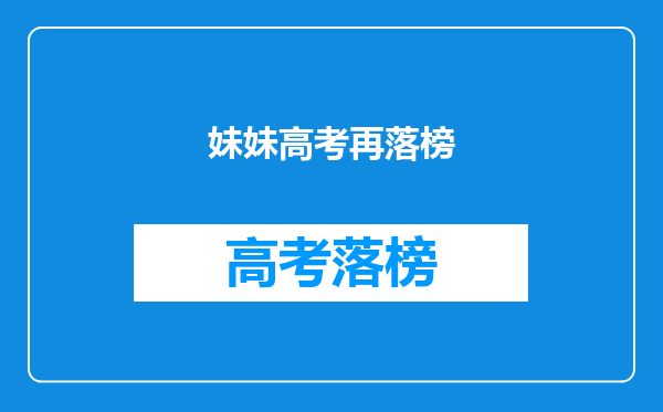 妹妹高考再落榜