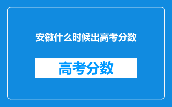 安徽什么时候出高考分数