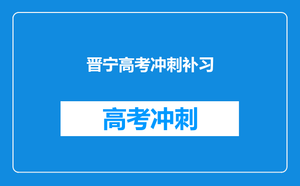 晋宁高考冲刺补习