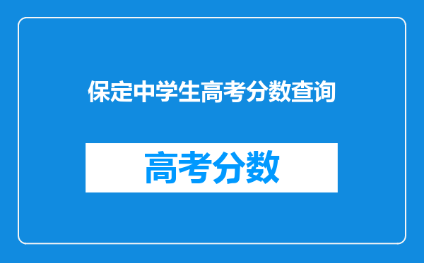 保定中学生高考分数查询