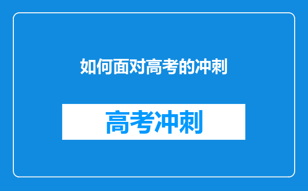 如何面对高考的冲刺