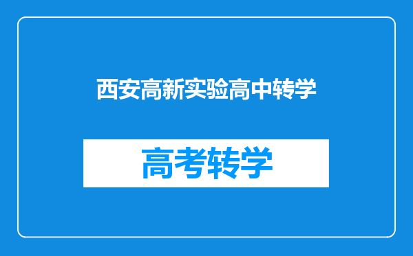 西安高新实验高中转学