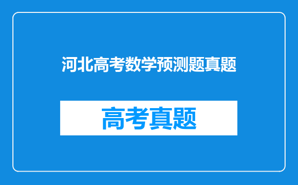 河北高考数学预测题真题