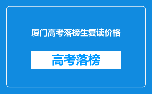 厦门高考落榜生复读价格