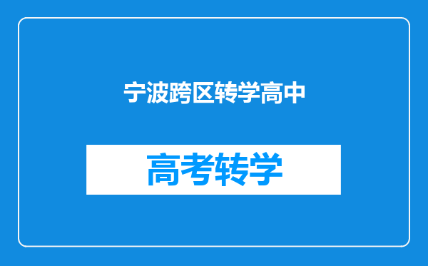 宁波跨区转学高中