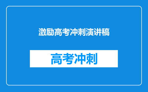 激励高考冲刺演讲稿