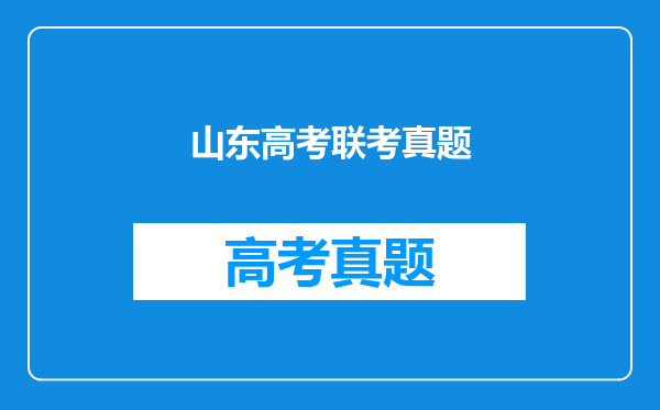 山东高考联考真题