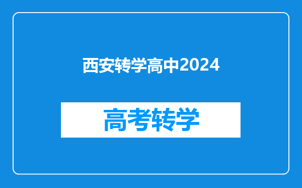 西安转学高中2024